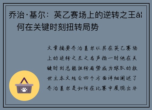乔治·基尔：英乙赛场上的逆转之王如何在关键时刻扭转局势