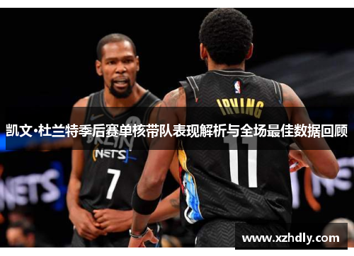 凯文·杜兰特季后赛单核带队表现解析与全场最佳数据回顾
