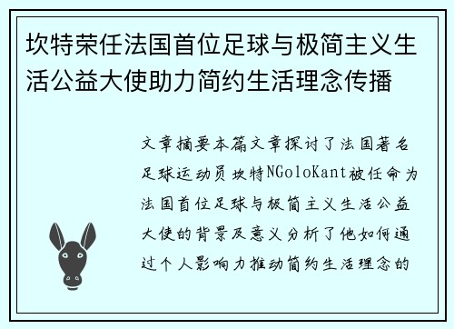 坎特荣任法国首位足球与极简主义生活公益大使助力简约生活理念传播