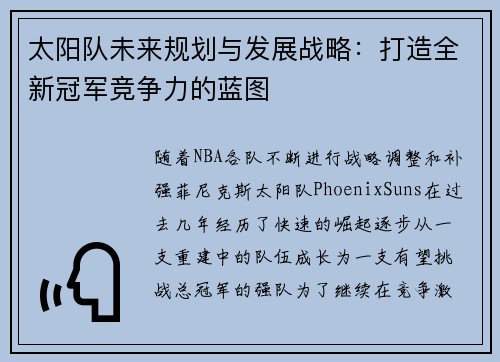 太阳队未来规划与发展战略：打造全新冠军竞争力的蓝图