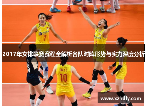 2017年女排联赛赛程全解析各队对阵形势与实力深度分析