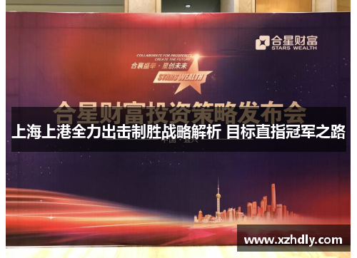上海上港全力出击制胜战略解析 目标直指冠军之路