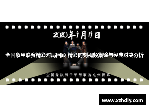 全国象甲联赛精彩对局回顾 精彩时刻视频集锦与经典对决分析