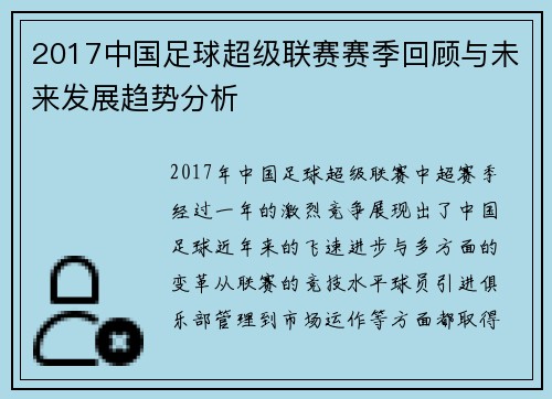 2017中国足球超级联赛赛季回顾与未来发展趋势分析