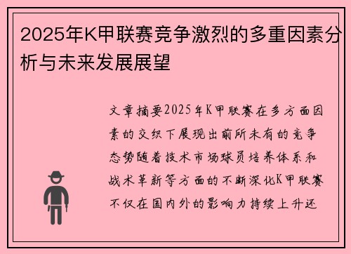 2025年K甲联赛竞争激烈的多重因素分析与未来发展展望