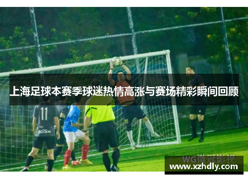 上海足球本赛季球迷热情高涨与赛场精彩瞬间回顾