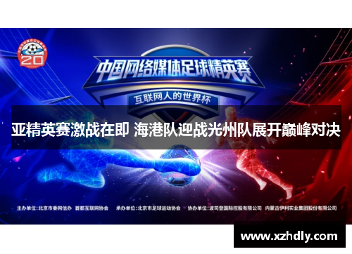 亚精英赛激战在即 海港队迎战光州队展开巅峰对决