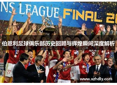 伯恩利足球俱乐部历史回顾与辉煌瞬间深度解析