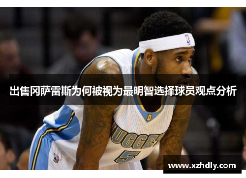 出售冈萨雷斯为何被视为最明智选择球员观点分析