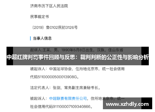 中超红牌判罚事件回顾与反思：裁判判断的公正性与影响分析
