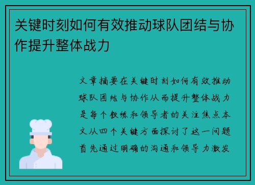 关键时刻如何有效推动球队团结与协作提升整体战力