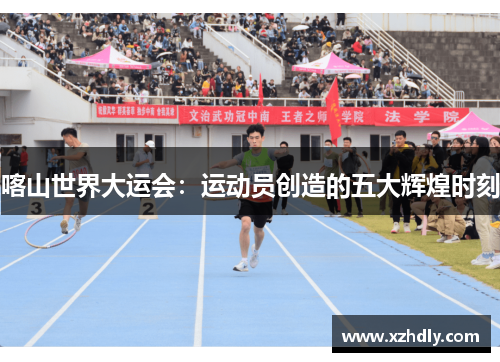 喀山世界大运会：运动员创造的五大辉煌时刻