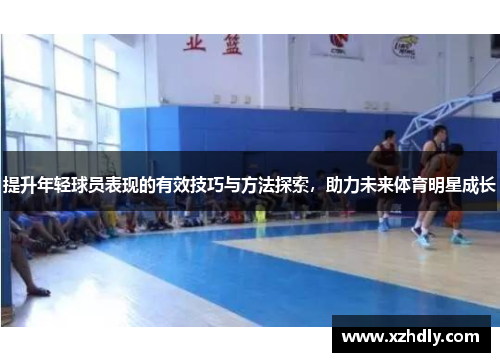 提升年轻球员表现的有效技巧与方法探索，助力未来体育明星成长