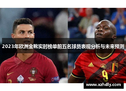 2023年欧洲金靴实时榜单前五名球员表现分析与未来预测