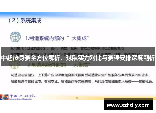 中超热身赛全方位解析：球队实力对比与赛程安排深度剖析