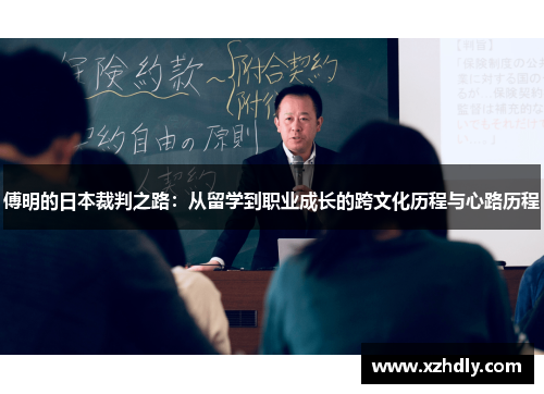 傅明的日本裁判之路：从留学到职业成长的跨文化历程与心路历程