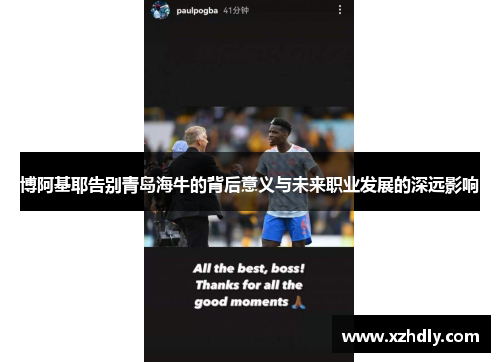 博阿基耶告别青岛海牛的背后意义与未来职业发展的深远影响