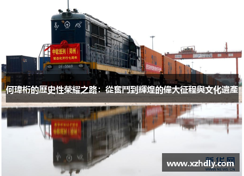 何瑋桁的歷史性榮耀之路：從奮鬥到輝煌的偉大征程與文化遺產