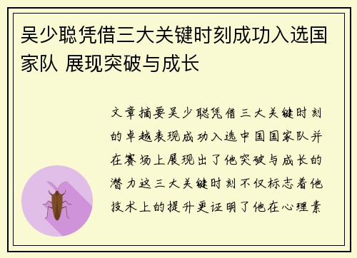 吴少聪凭借三大关键时刻成功入选国家队 展现突破与成长