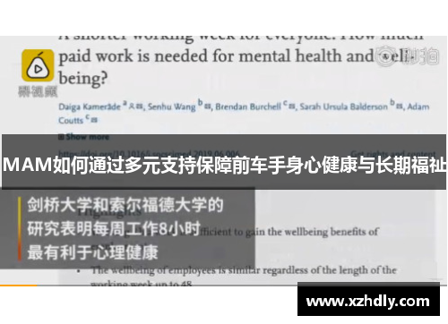 MAM如何通过多元支持保障前车手身心健康与长期福祉