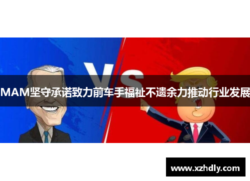 MAM坚守承诺致力前车手福祉不遗余力推动行业发展