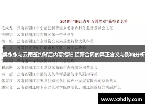 侯永永与云南签约背后内幕揭秘 顶薪合同的真正含义与影响分析