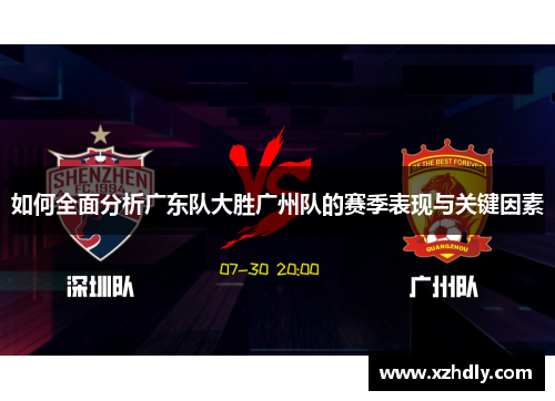 如何全面分析广东队大胜广州队的赛季表现与关键因素