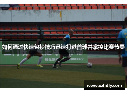 如何通过快速包抄技巧迅速打进首球并掌控比赛节奏