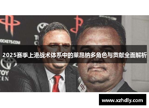 2025赛季上港战术体系中的莱昂纳多角色与贡献全面解析