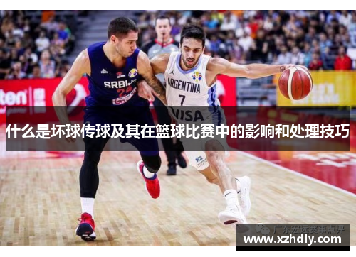 什么是坏球传球及其在篮球比赛中的影响和处理技巧