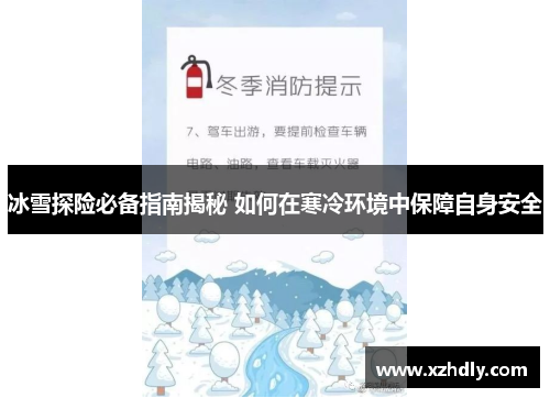 冰雪探险必备指南揭秘 如何在寒冷环境中保障自身安全