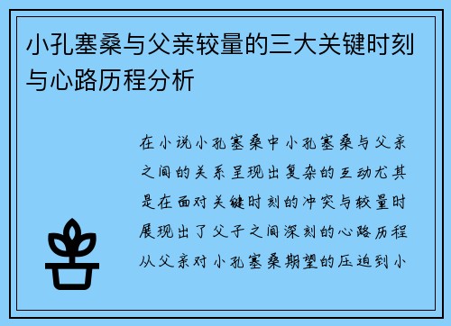 小孔塞桑与父亲较量的三大关键时刻与心路历程分析