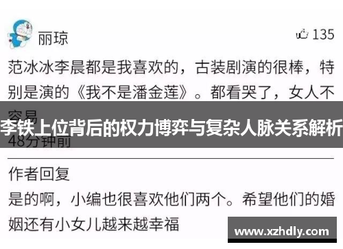 李铁上位背后的权力博弈与复杂人脉关系解析