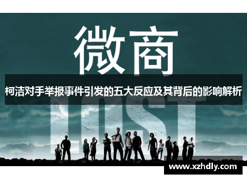 柯洁对手举报事件引发的五大反应及其背后的影响解析
