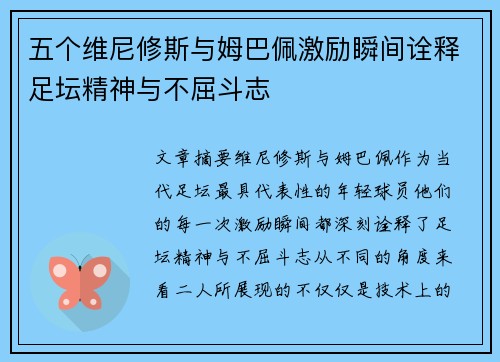 五个维尼修斯与姆巴佩激励瞬间诠释足坛精神与不屈斗志