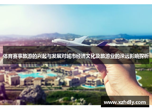 体育赛事旅游的兴起与发展对城市经济文化及旅游业的深远影响探析