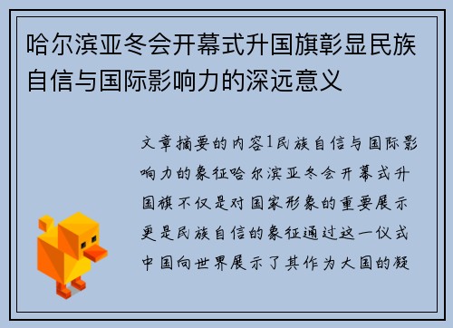 哈尔滨亚冬会开幕式升国旗彰显民族自信与国际影响力的深远意义