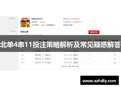 北单4串11投注策略解析及常见疑惑解答