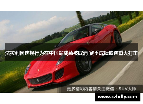 法拉利因违规行为在中国站成绩被取消 赛季成绩遭遇重大打击