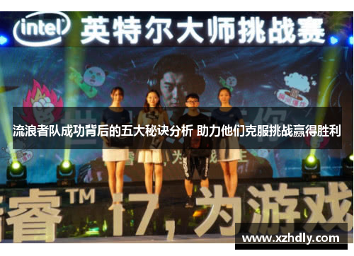流浪者队成功背后的五大秘诀分析 助力他们克服挑战赢得胜利