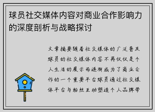 球员社交媒体内容对商业合作影响力的深度剖析与战略探讨