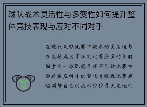 球队战术灵活性与多变性如何提升整体竞技表现与应对不同对手