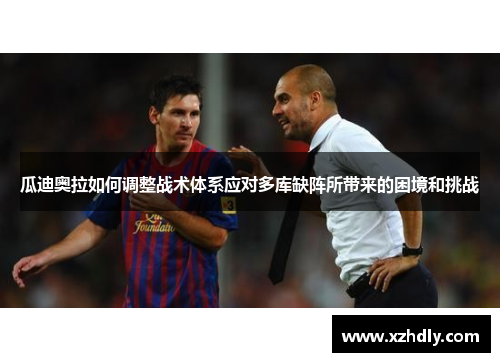 瓜迪奥拉如何调整战术体系应对多库缺阵所带来的困境和挑战