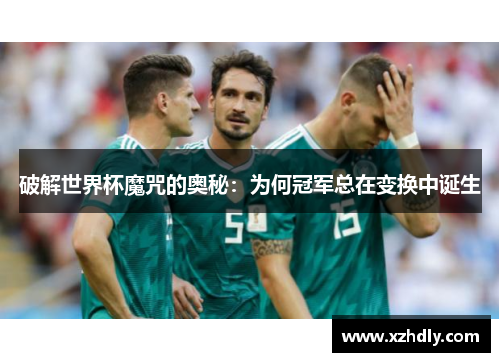 破解世界杯魔咒的奥秘：为何冠军总在变换中诞生
