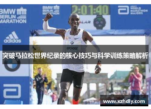 突破马拉松世界纪录的核心技巧与科学训练策略解析