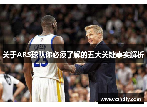关于ARS球队你必须了解的五大关键事实解析