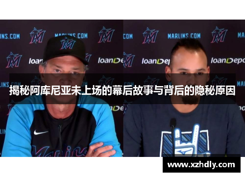 揭秘阿库尼亚未上场的幕后故事与背后的隐秘原因