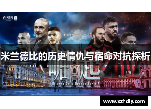 米兰德比的历史情仇与宿命对抗探析