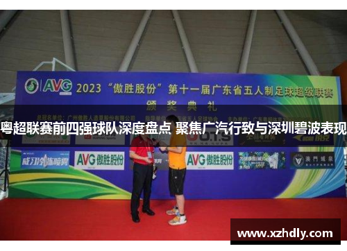 粤超联赛前四强球队深度盘点 聚焦广汽行致与深圳碧波表现