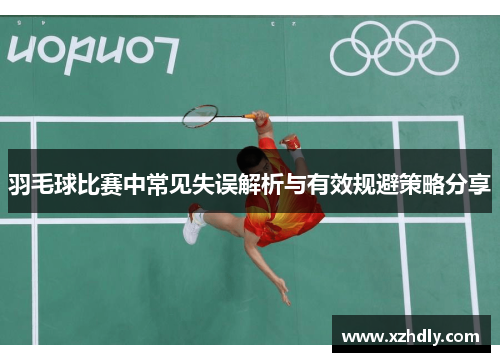 羽毛球比赛中常见失误解析与有效规避策略分享